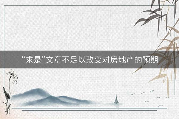 “求是”文章不足以改变对房地产的预期