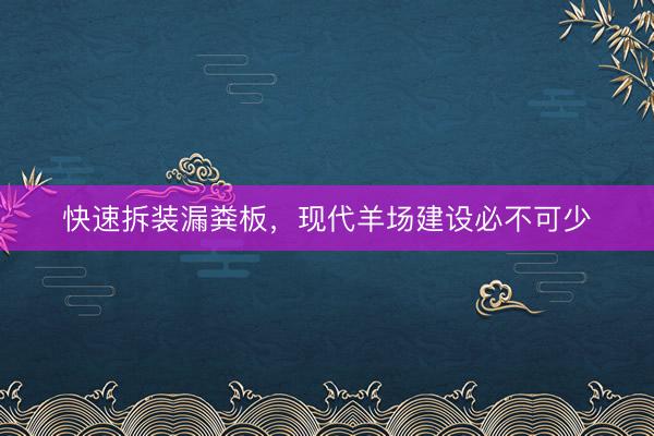 快速拆装漏粪板，现代羊场建设必不可少