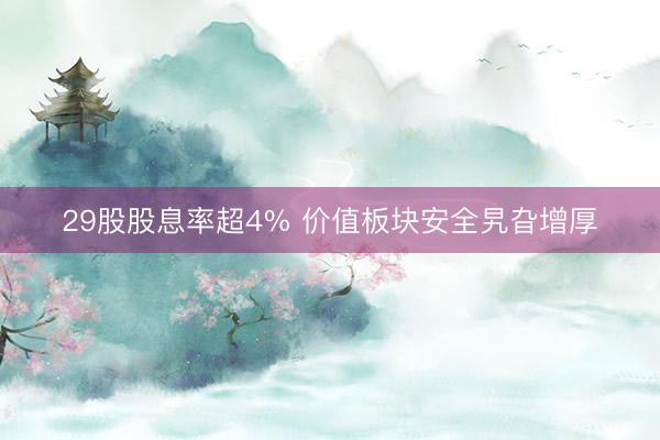29股股息率超4% 价值板块安全旯旮增厚