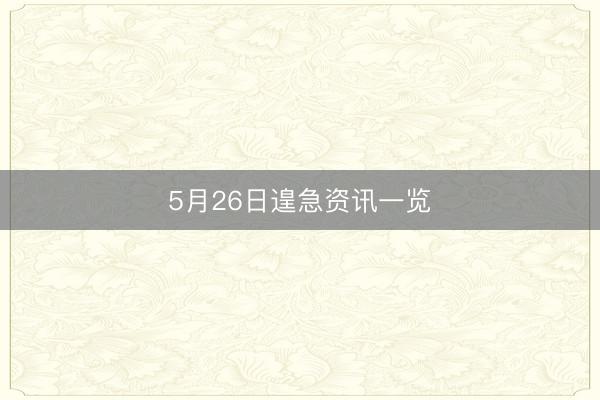 5月26日遑急资讯一览