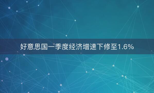 好意思国一季度经济增速下修至1.6%