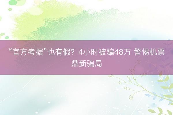 “官方考据”也有假？4小时被骗48万 警惕机票鼎新骗局